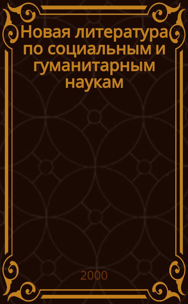 Новая литература по социальным и гуманитарным наукам : библиографический указатель. 2000, №10