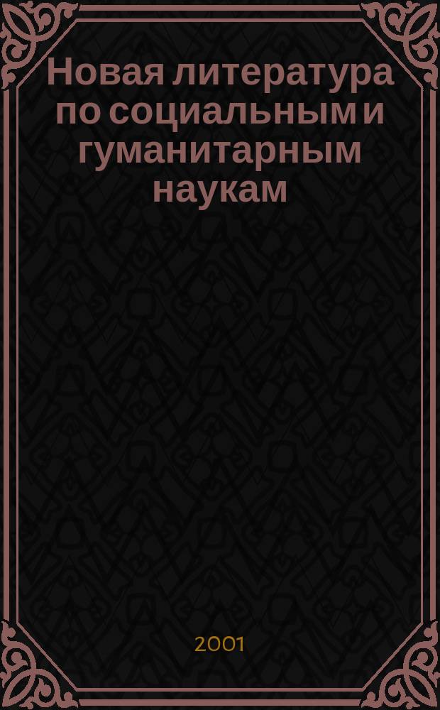 Новая литература по социальным и гуманитарным наукам : библиографический указатель. 2001, №2