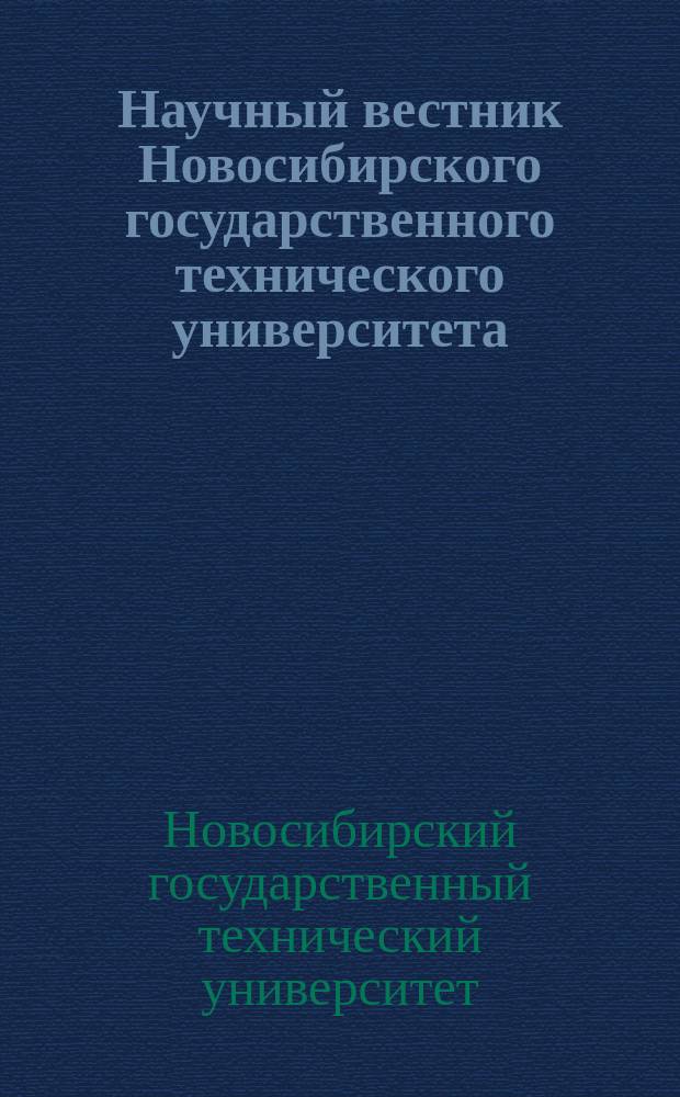 Научный вестник Новосибирского государственного технического университета