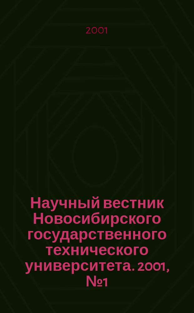 Научный вестник Новосибирского государственного технического университета. 2001, №1(10)