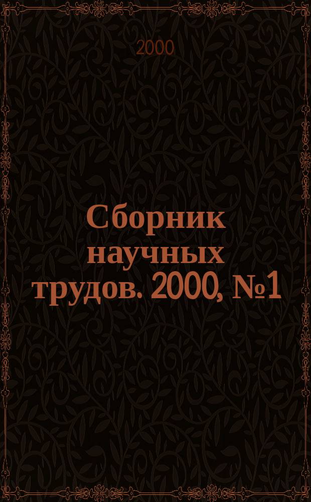Сборник научных трудов. 2000, №1(18)