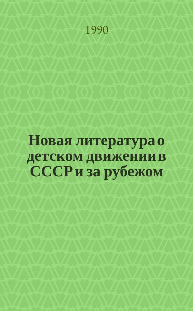 Новая литература о детском движении в СССР и за рубежом : Информ. список