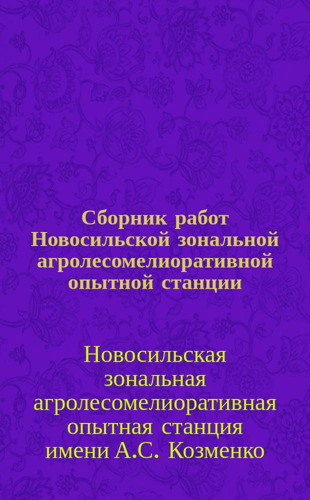 Сборник работ Новосильской зональной агролесомелиоративной опытной станции