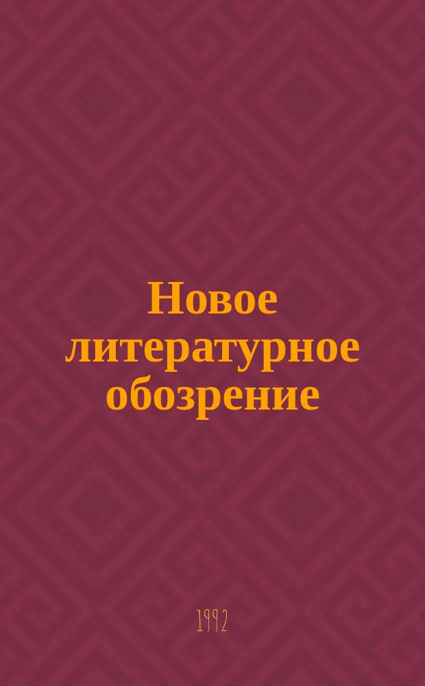 Новое литературное обозрение : Теория и история лит., критика и библиогр