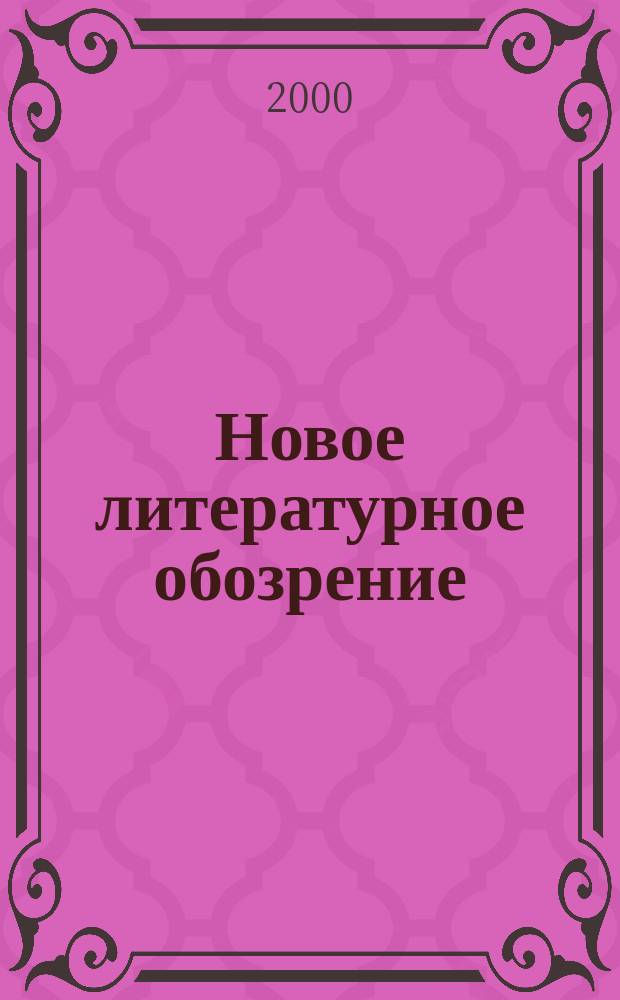 Новое литературное обозрение : Теория и история лит., критика и библиогр. 2000, №6(46)