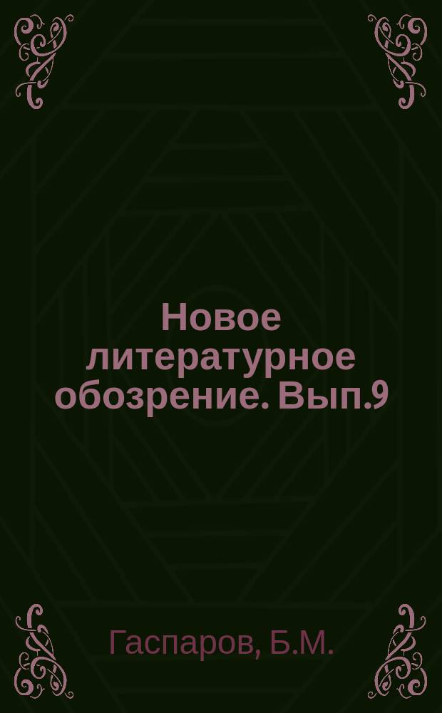 Новое литературное обозрение. Вып.9 : Язык, память, образ. Лингвистика языкового существования