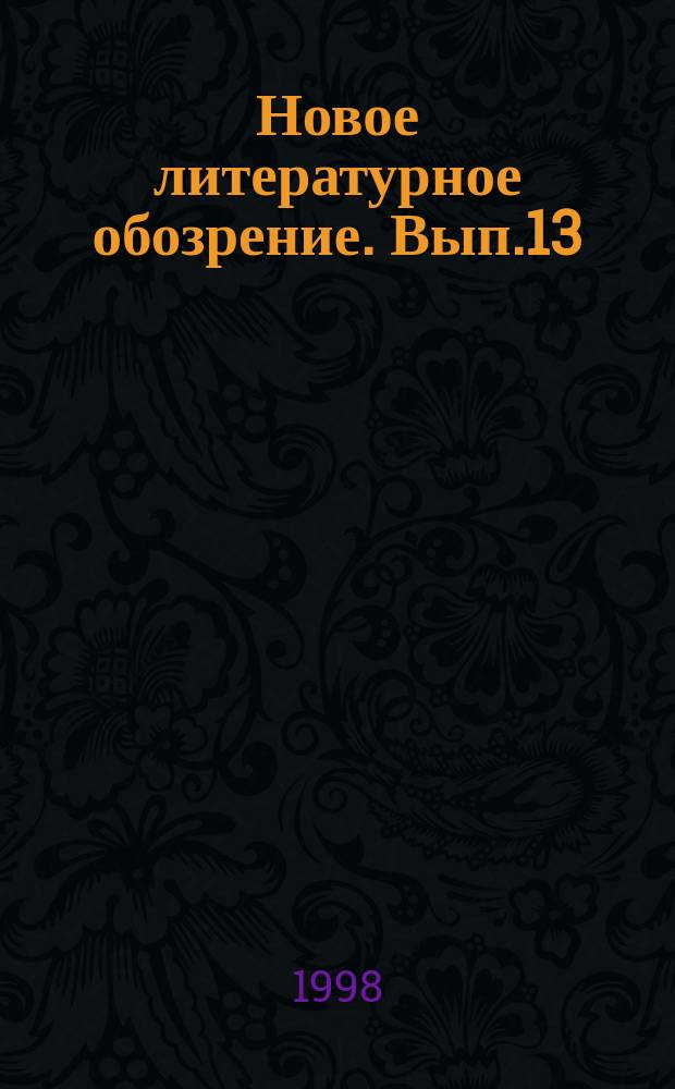 Новое литературное обозрение. Вып.13 : Эшафот в хрустальном дворце