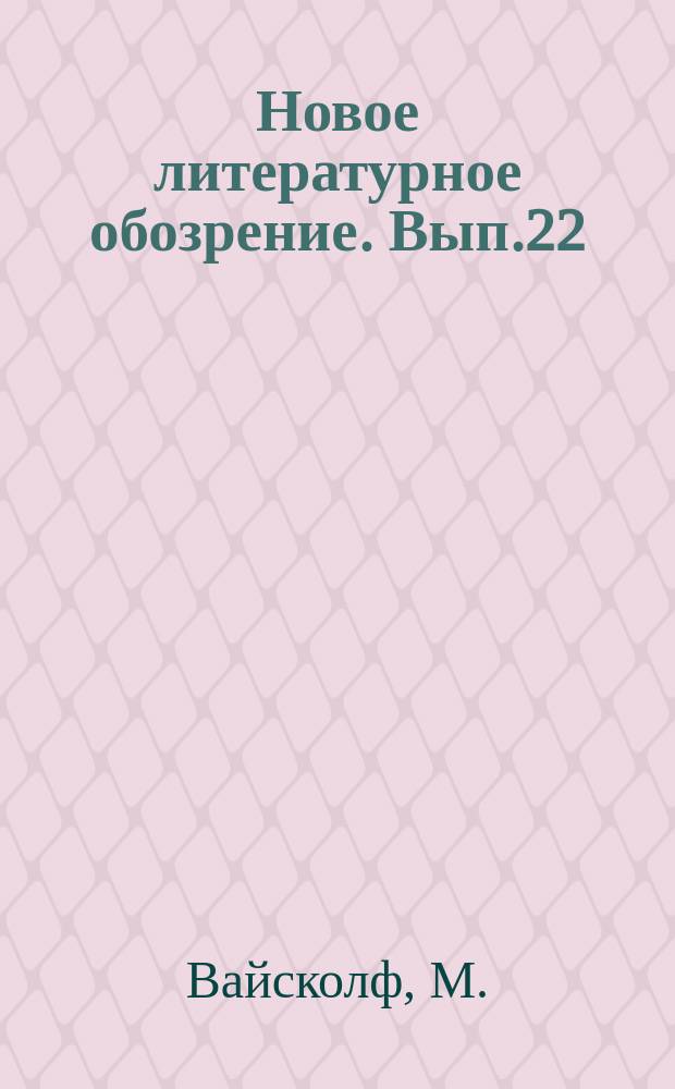 Новое литературное обозрение. Вып.22 : Писатель Сталин