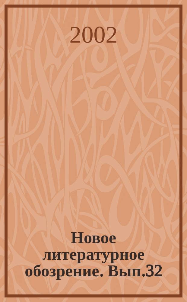 Новое литературное обозрение. Вып.32 : Ритуализованная агрессия