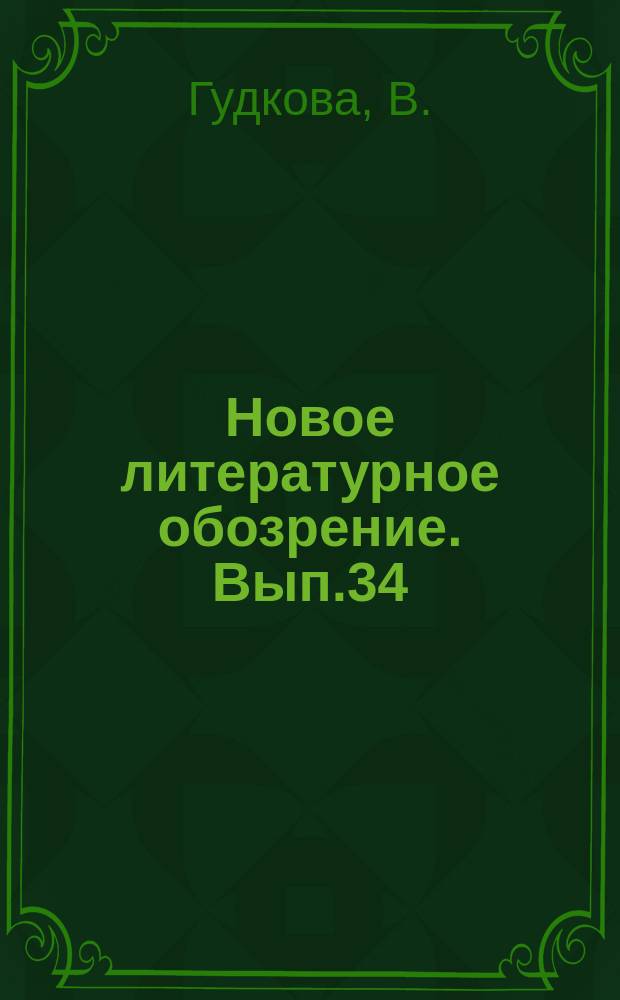 Новое литературное обозрение. Вып.34 : Юрий Олеша и Всеволод Мейерхольд в работе над спектаклем "Список благодеяний"