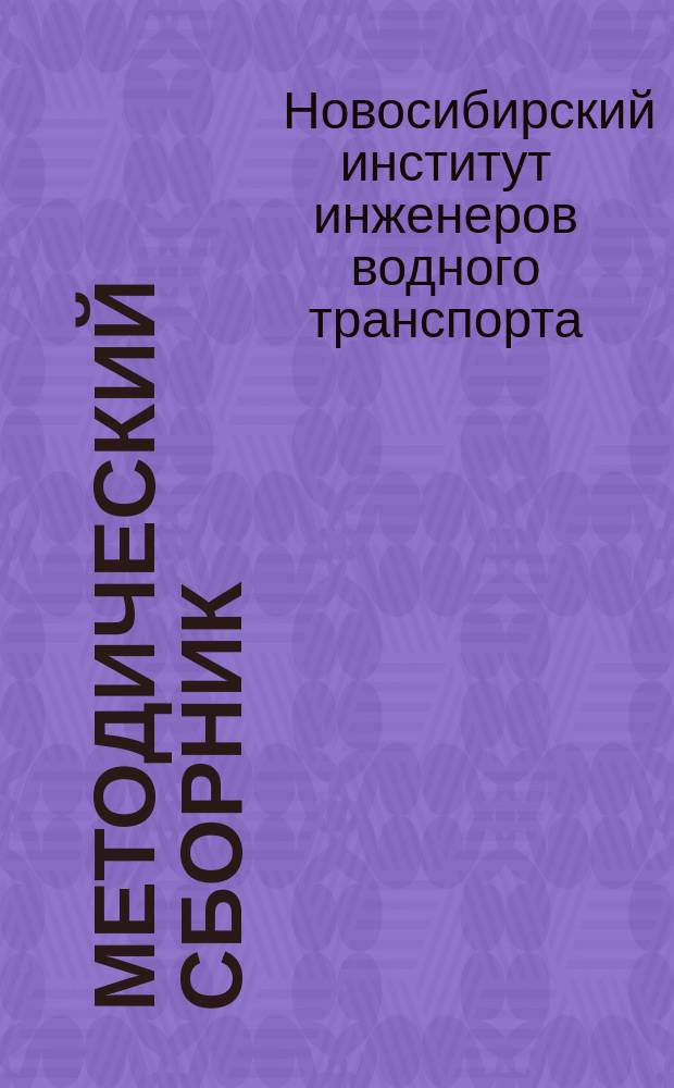Методический сборник