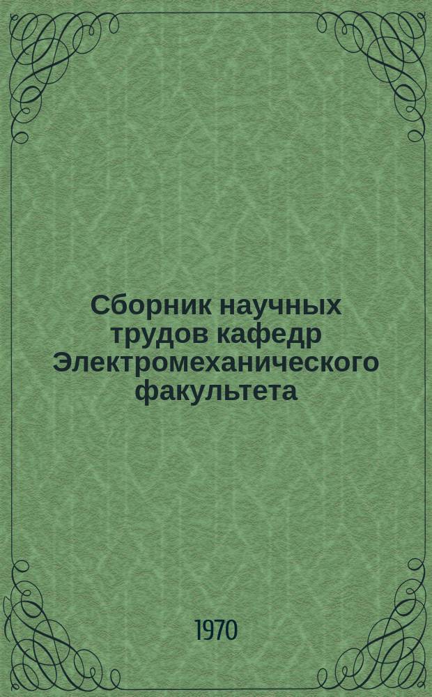Сборник научных трудов кафедр Электромеханического факультета