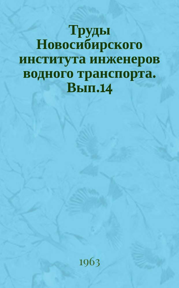 Труды Новосибирского института инженеров водного транспорта. Вып.14 : Теория и устройство корабля и судовые силовые установки