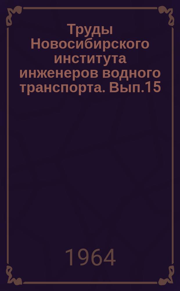 Труды Новосибирского института инженеров водного транспорта. Вып.15 : Гидромеханика судна