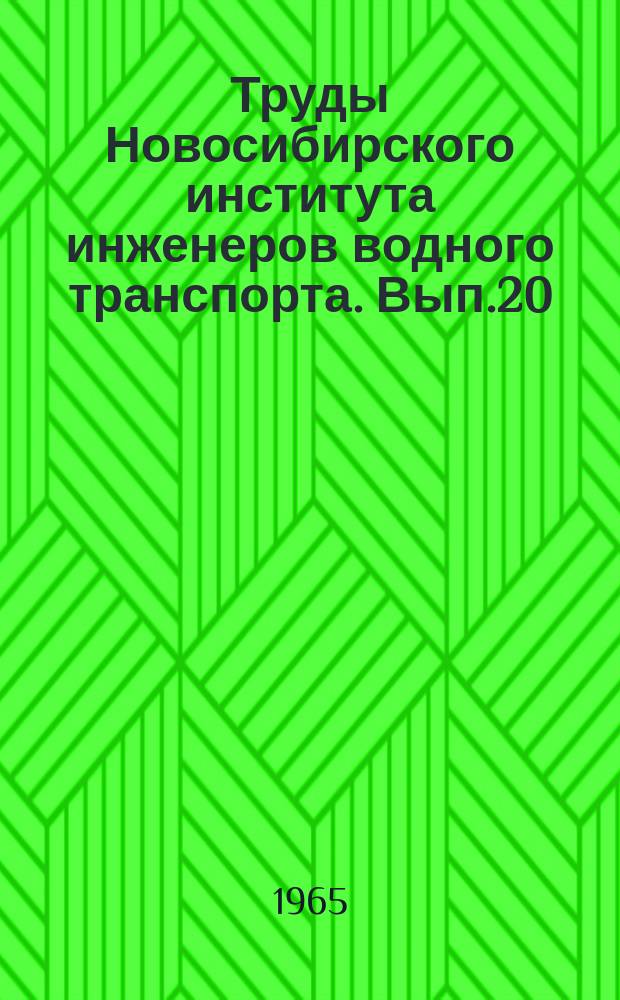 Труды Новосибирского института инженеров водного транспорта. Вып.20 : Вопросы гидротехники