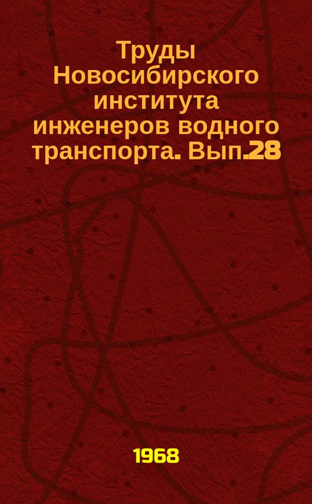 Труды Новосибирского института инженеров водного транспорта. Вып.28 : Повышение эффективности использования водных путей и затонов