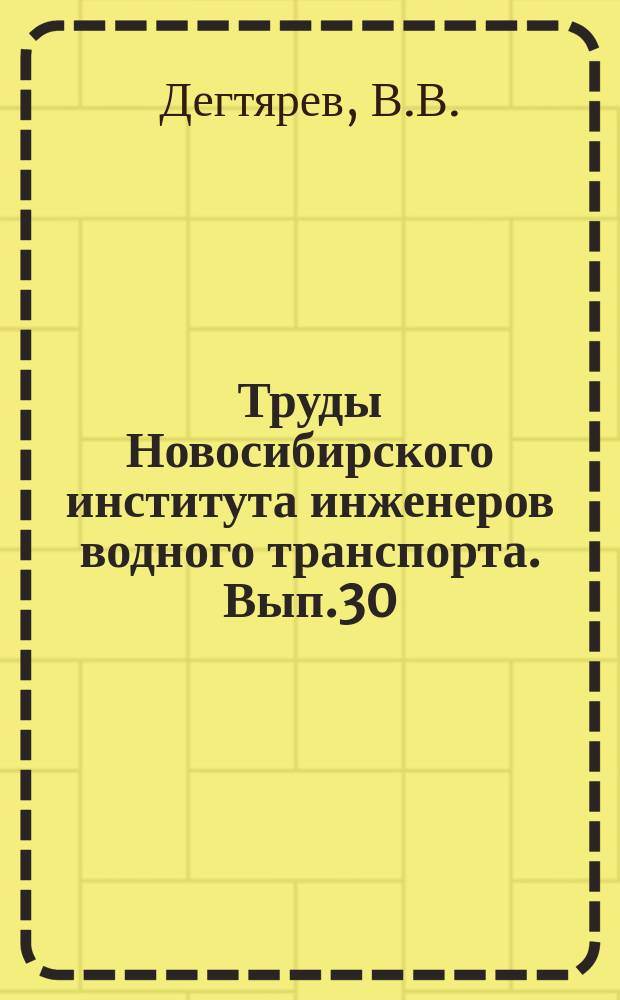 Труды Новосибирского института инженеров водного транспорта. Вып.30 : Регуляционные (выправительные) сооружения из грунта на реках Сибири и Дальнего Востока