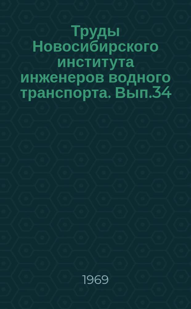 Труды Новосибирского института инженеров водного транспорта. Вып.34 : Гидромеханика судна и судовождение