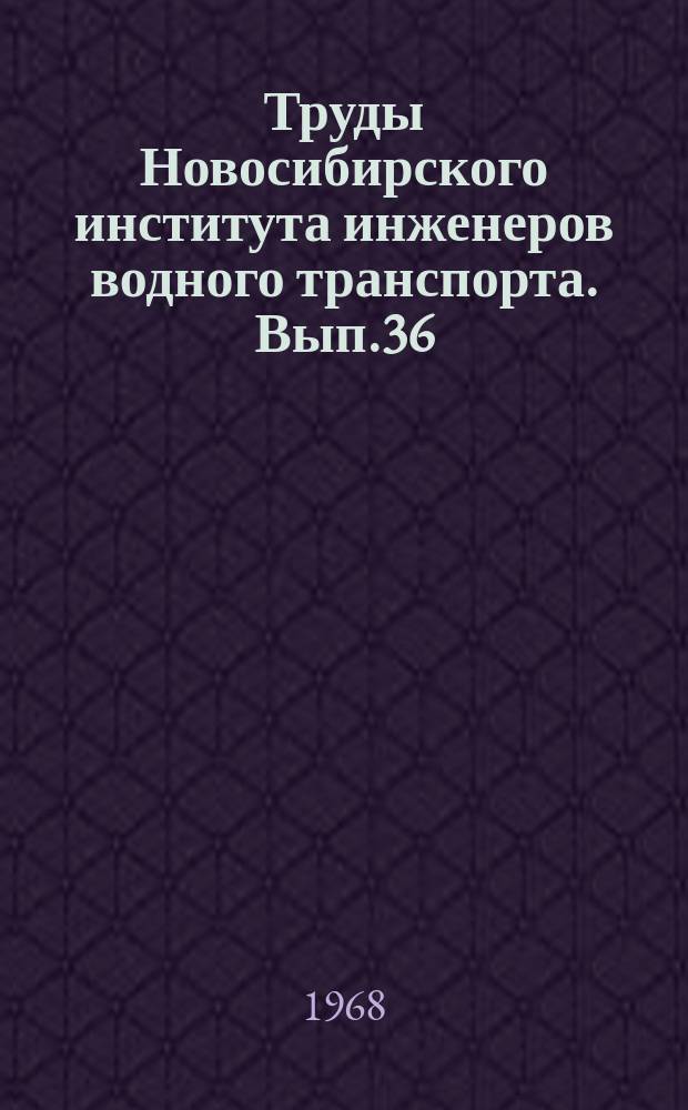 Труды Новосибирского института инженеров водного транспорта. Вып.36 : Технология и организация судоремонтного производства