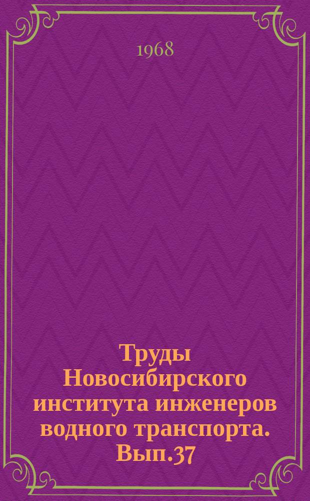 Труды Новосибирского института инженеров водного транспорта. Вып.37 : Некоторые задачи механики двухфазных потоков