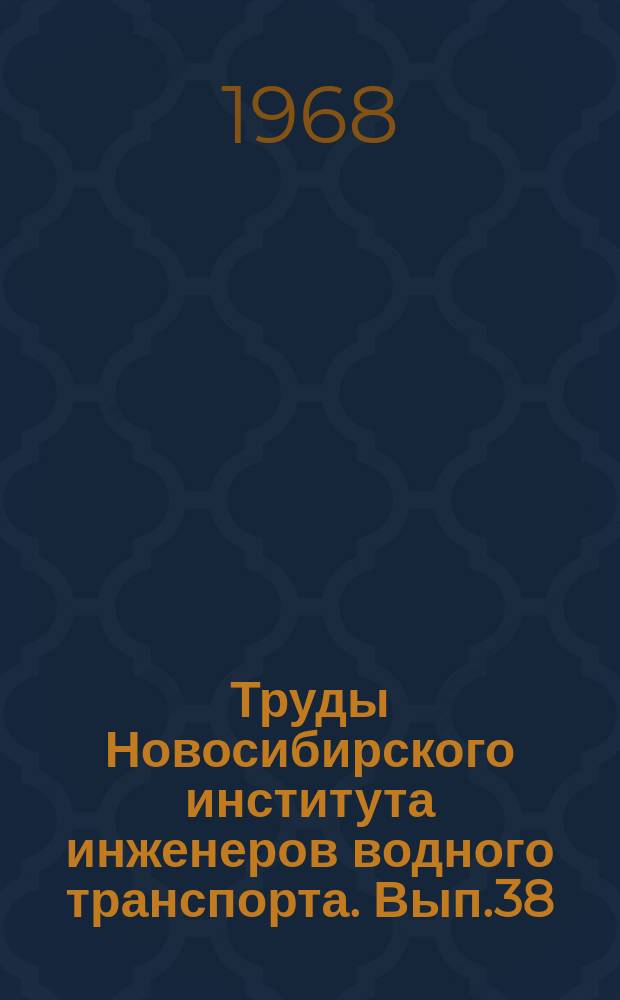 Труды Новосибирского института инженеров водного транспорта. Вып.38 : Вопросы гидротехники