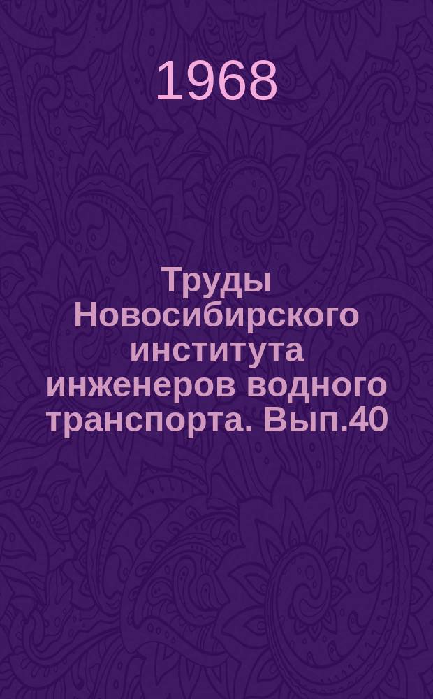 Труды Новосибирского института инженеров водного транспорта. Вып.40 : Вопросы эксплуатации водного транспорта