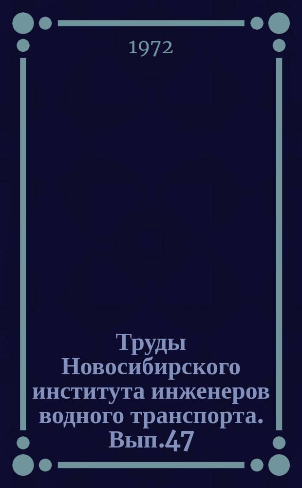 Труды Новосибирского института инженеров водного транспорта. Вып.47 : Вопросы гидротехники