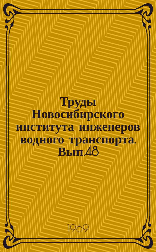 Труды Новосибирского института инженеров водного транспорта. Вып.48 : Некоторые задачи теории пластичности неоднородных тел