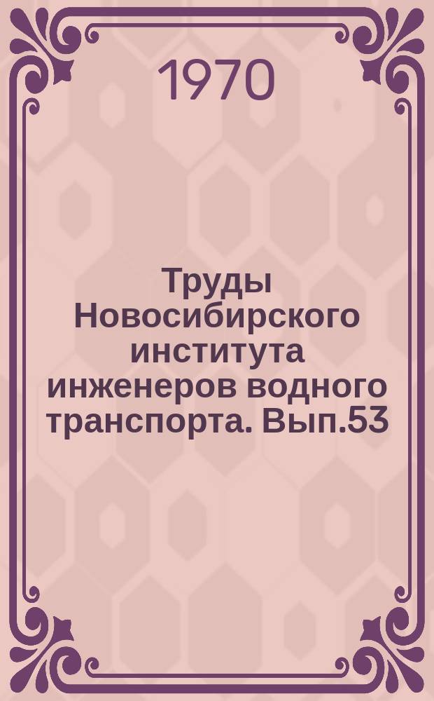 Труды Новосибирского института инженеров водного транспорта. Вып.53 : Вопросы проектирования судовых конструкций и движителей