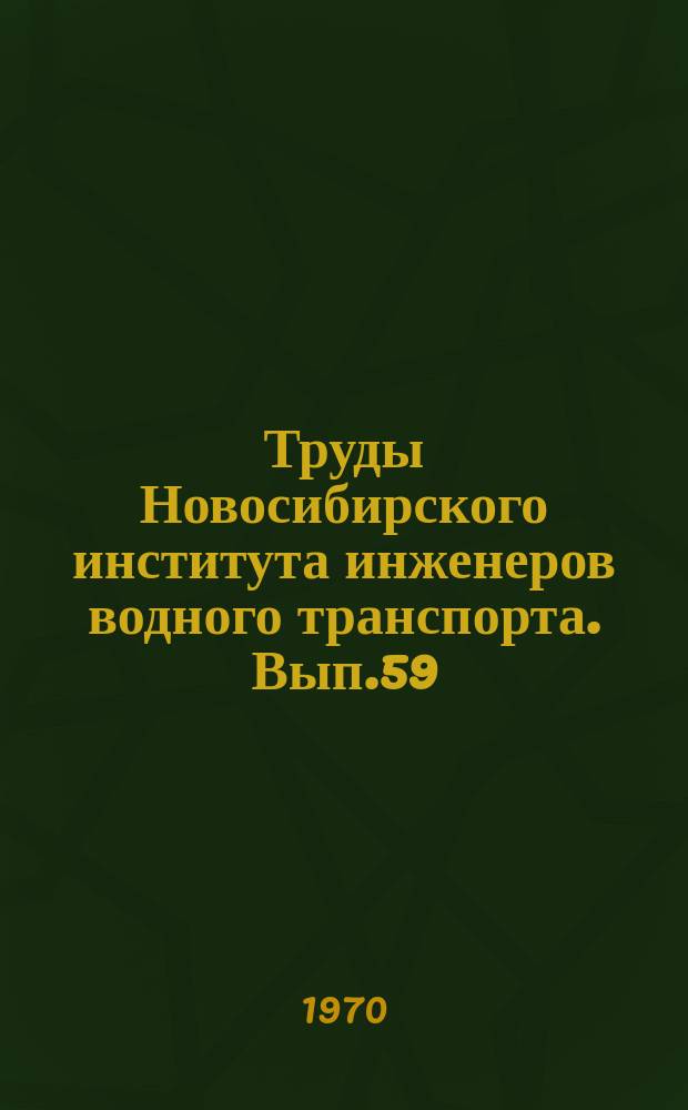 Труды Новосибирского института инженеров водного транспорта. Вып.59 : Вопросы гидротехники и гидромеханики