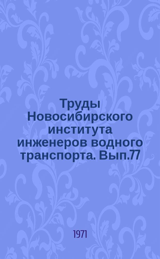 Труды Новосибирского института инженеров водного транспорта. Вып.77 : Вопросы социалистического и коммунистического строительства в Сибири