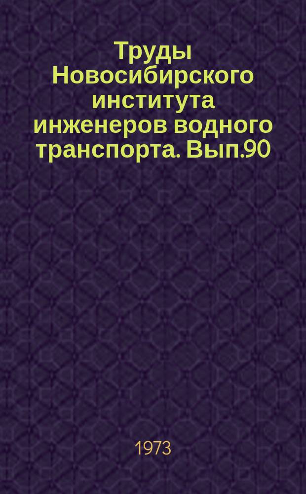 Труды Новосибирского института инженеров водного транспорта. Вып.90 : Судовые силовые установки и механизмы
