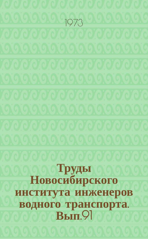 Труды Новосибирского института инженеров водного транспорта. Вып.91 : Пластичность и механические константы металлов