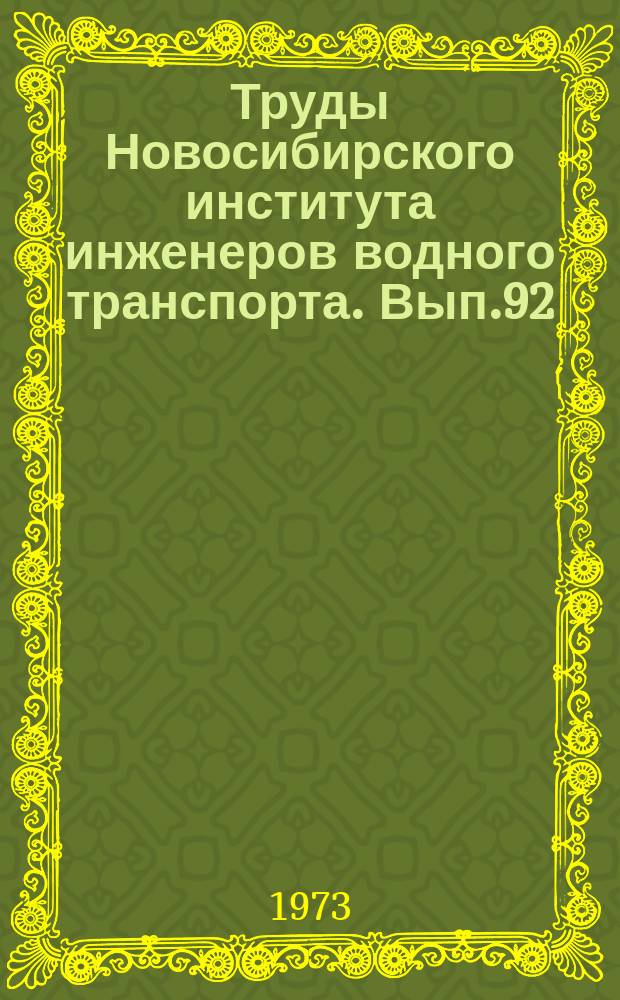 Труды Новосибирского института инженеров водного транспорта. Вып.92 : Строительная механика
