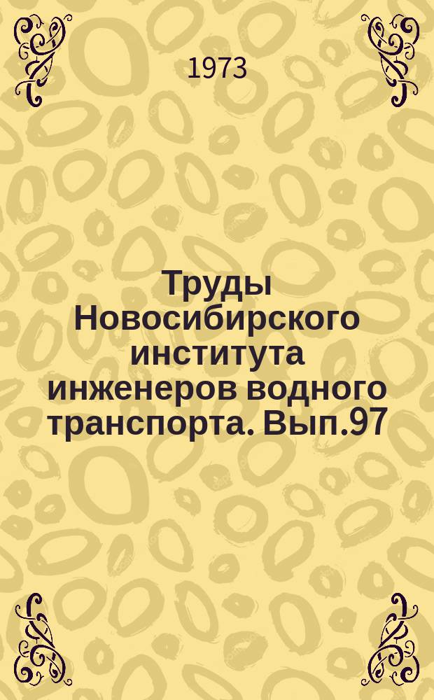 Труды Новосибирского института инженеров водного транспорта. Вып.97 : Электрооборудование и автоматика на речном транспорте