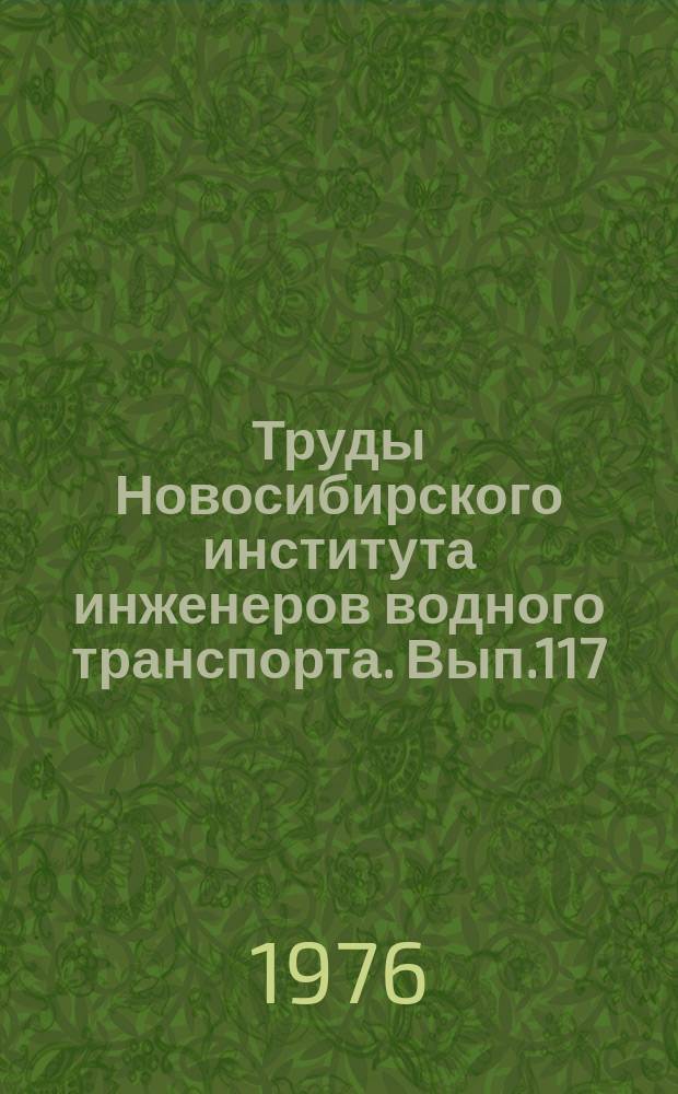 Труды Новосибирского института инженеров водного транспорта. Вып.117 : Расчеты прочности судовых конструкций и механизмов