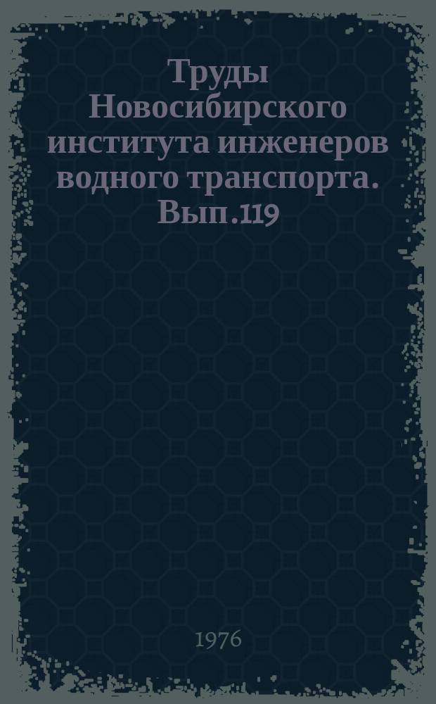 Труды Новосибирского института инженеров водного транспорта. Вып.119 : Механизация снегоуборочных и льдоскалывающих работ в затонах и портах