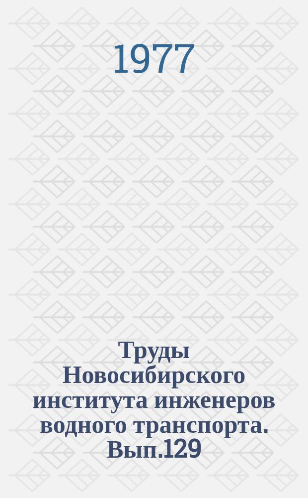 Труды Новосибирского института инженеров водного транспорта. Вып.129 : Технология и организация судоремонтного производства