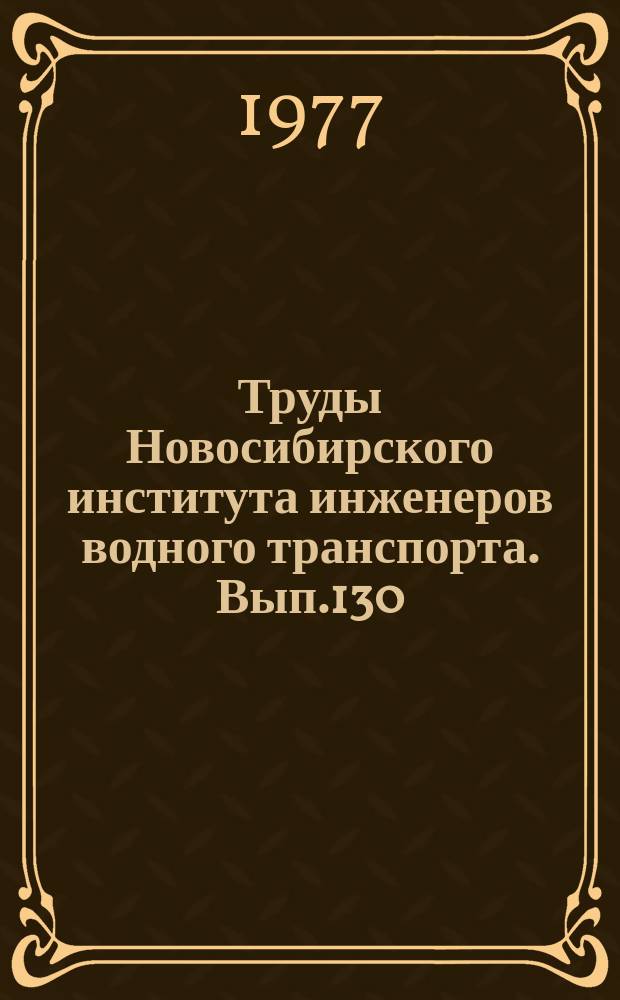 Труды Новосибирского института инженеров водного транспорта. Вып.130 : Оптимизация работы портов и комплексная механизация перегрузочных процессов