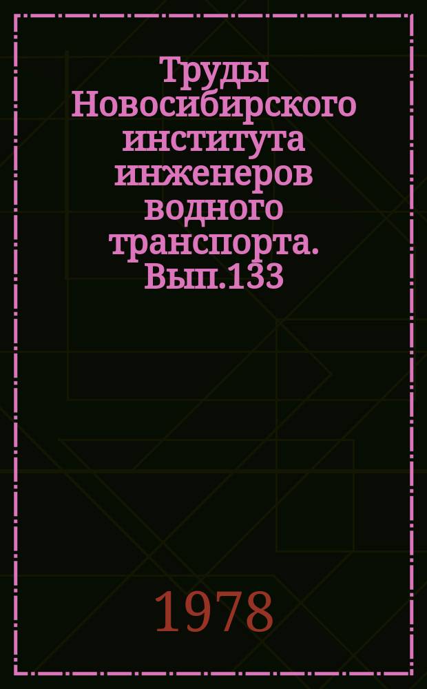Труды Новосибирского института инженеров водного транспорта. Вып.133 : Судовые силовые установки и механизмы