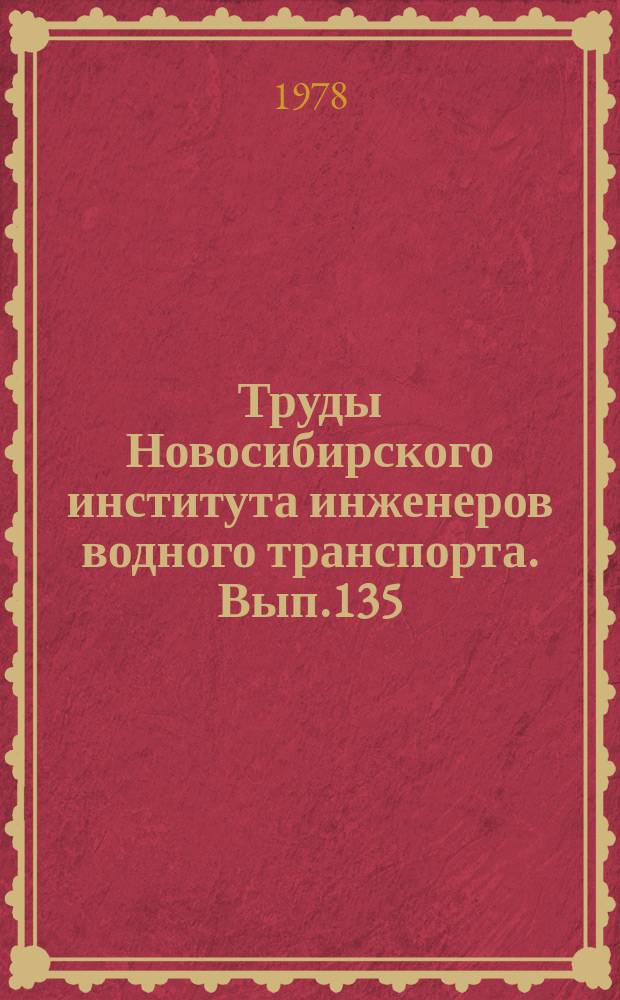 Труды Новосибирского института инженеров водного транспорта. Вып.135 : Механизация снегоуборочных и льдоскалывающих работ