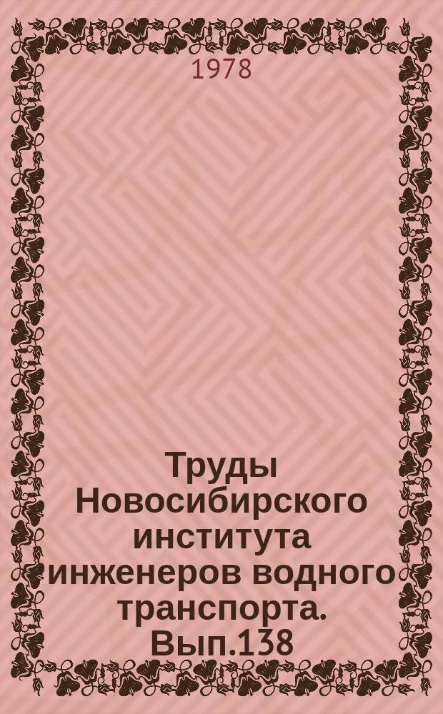 Труды Новосибирского института инженеров водного транспорта. Вып.138 : Автоматизированные системы управления технологическим процессом дноуглубления