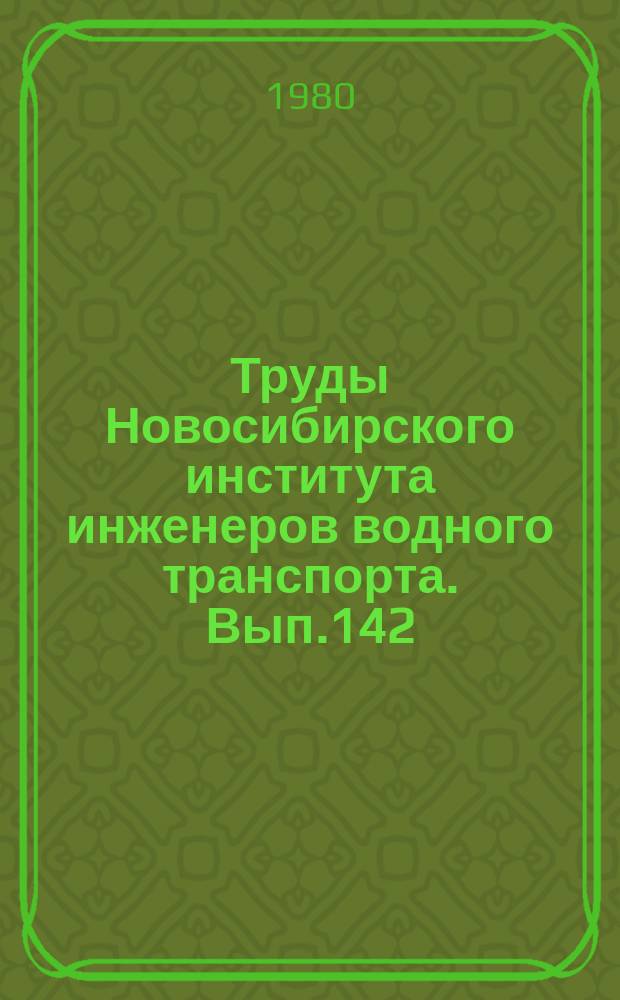 Труды Новосибирского института инженеров водного транспорта. Вып.142 : Механизация снегоуборочных и льдоскалывающих работ