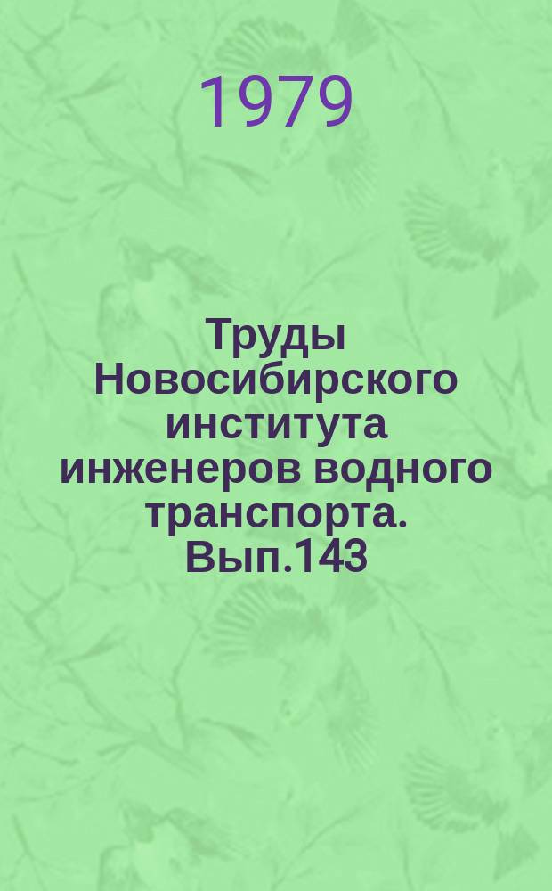 Труды Новосибирского института инженеров водного транспорта. Вып.143 : Гидротехнические и путевые работы на судоходных реках
