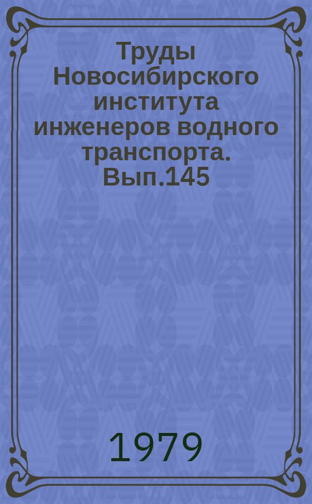 Труды Новосибирского института инженеров водного транспорта. Вып.145 : Автоматизация технологического процесса дноуглубления