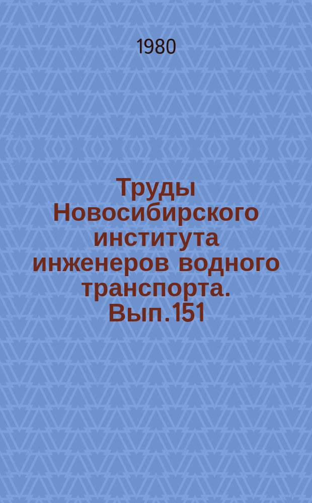 Труды Новосибирского института инженеров водного транспорта. Вып.151 : Применение ЭВМ на водном транспорте