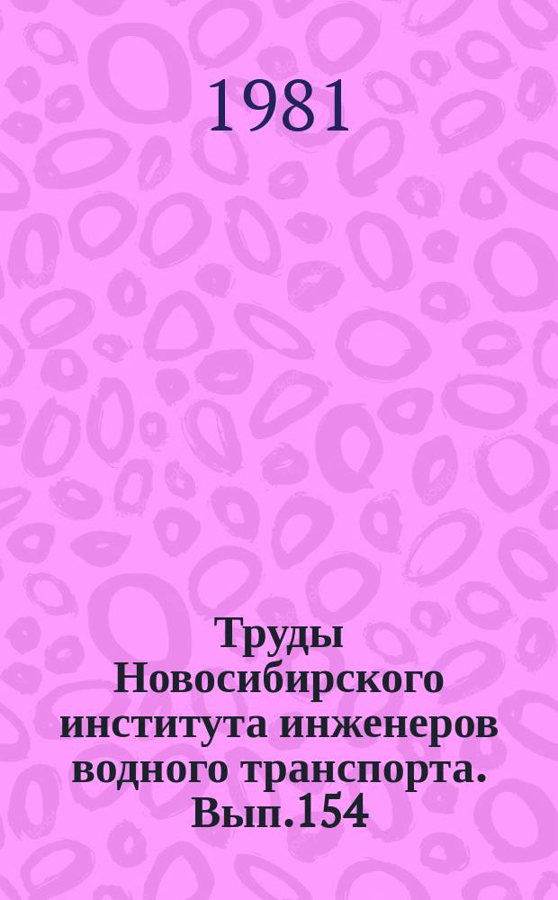 Труды Новосибирского института инженеров водного транспорта. Вып.154 : Механизация ледокольных и льдоскалывающих работ