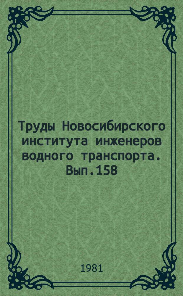 Труды Новосибирского института инженеров водного транспорта. Вып.158 : Судовые энергетические установки