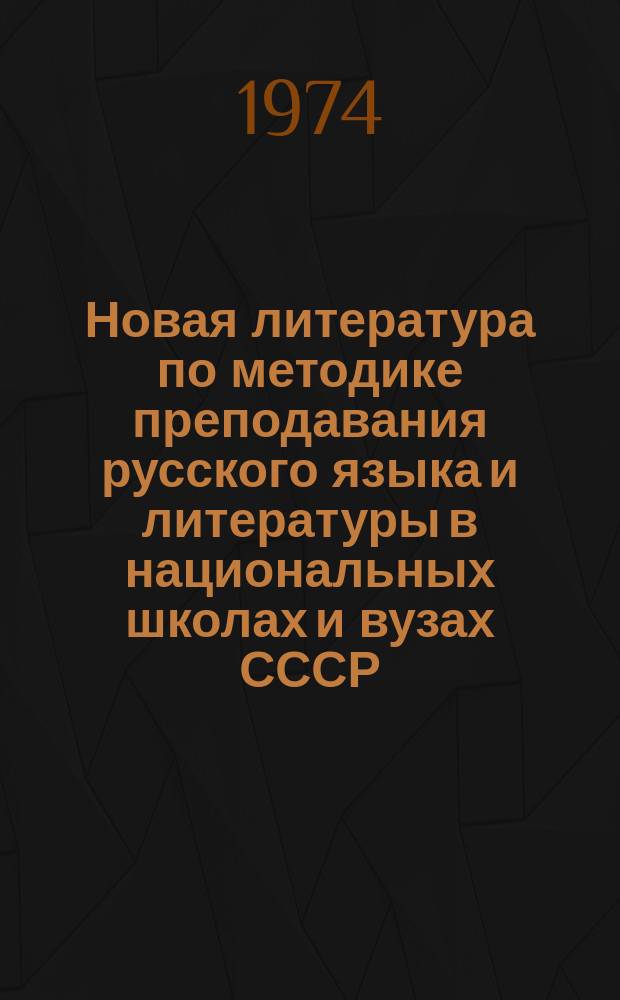 Новая литература по методике преподавания русского языка и литературы в национальных школах и вузах СССР : Библиогр. указ