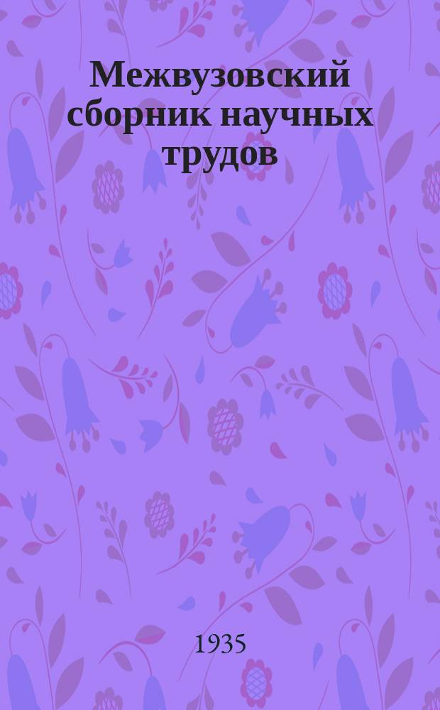 Межвузовский сборник научных трудов